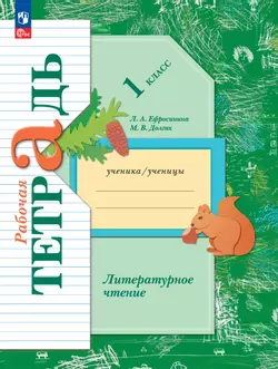 Литературное чтение. 1 класс. Рабочая тетрадь