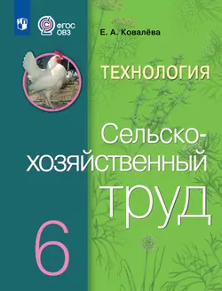 Технология. Сельскохозяйственный труд. 6 класс. Учебник (для обучающихся с интеллектуальными нарушениями)