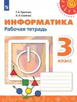 Информатика. Рабочая тетрадь. 3 класс