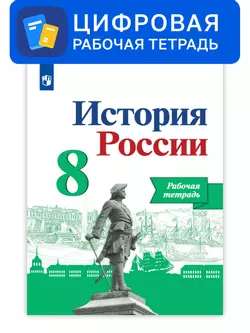 История России. 8 класс. УМК Под ред. Торкунова А. В. Цифровая рабочая тетрадь
