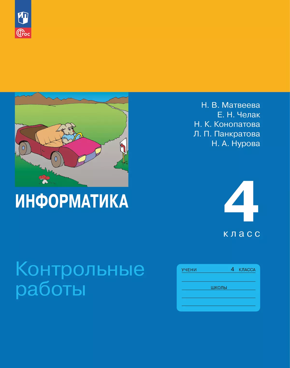 Информатика. 4 класс. Контрольные работы купить на сайте группы компаний  «Просвещение»