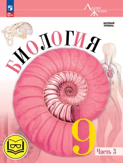 Биология. 9 класс. Учебное пособие. В 4 ч. Часть 3 (для слабовидящих обучающихся)