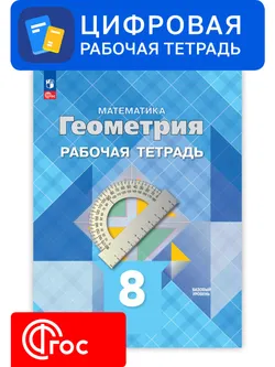 Геометрия. 8 класс. УМК Атанасян Л. С. и др. Цифровая рабочая тетрадь