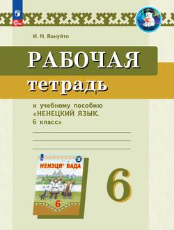Рабочая тетрадь к учебному пособию "Ненецкий язык. 6 класс" 