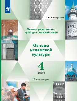 Основы религиозных культур и светской этики. Основы исламской культуры. 4 класс. В 2 ч. Учебник. 2 часть
