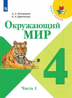 Окружающий мир. 4 класс. Электронная форма учебника. В 2 ч. Часть 1