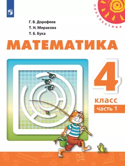 Математика. 4 класс. Электронная форма учебника. В 2 ч. Часть 1