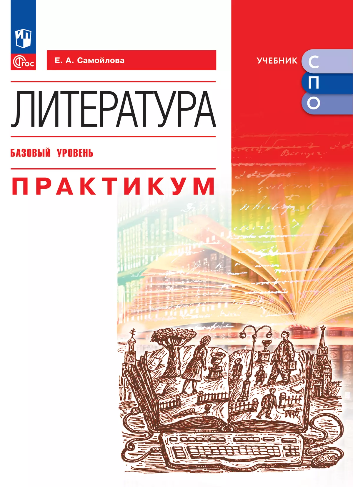 Литература. Базовый уровень. Практикум. Электронная форма учебного пособия  для СПО купить на сайте группы компаний «Просвещение»