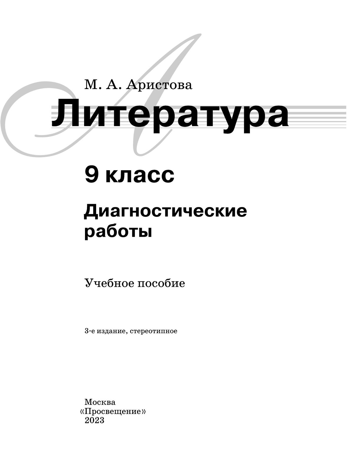 Литература. Диагностические работы. 9 класс 5