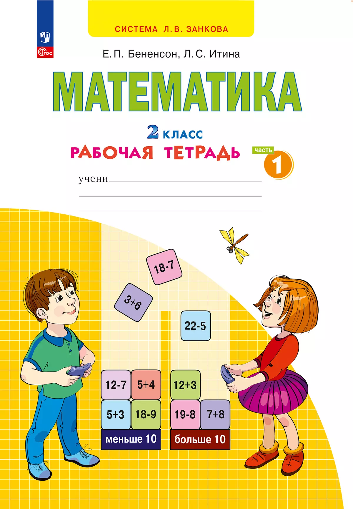 Математика. Рабочая тетрадь. 2 класс. В 4-х частях. Часть 1 купить на сайте  группы компаний «Просвещение»