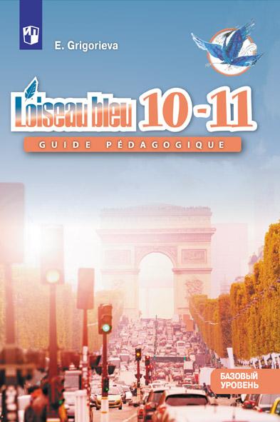 Французский язык. Второй иностранный язык. Книга для учителя. 10-11 классы 1