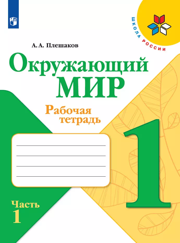 Окружающий мир. Рабочая тетрадь. 1 класс. В 2 частях. Часть 1 1