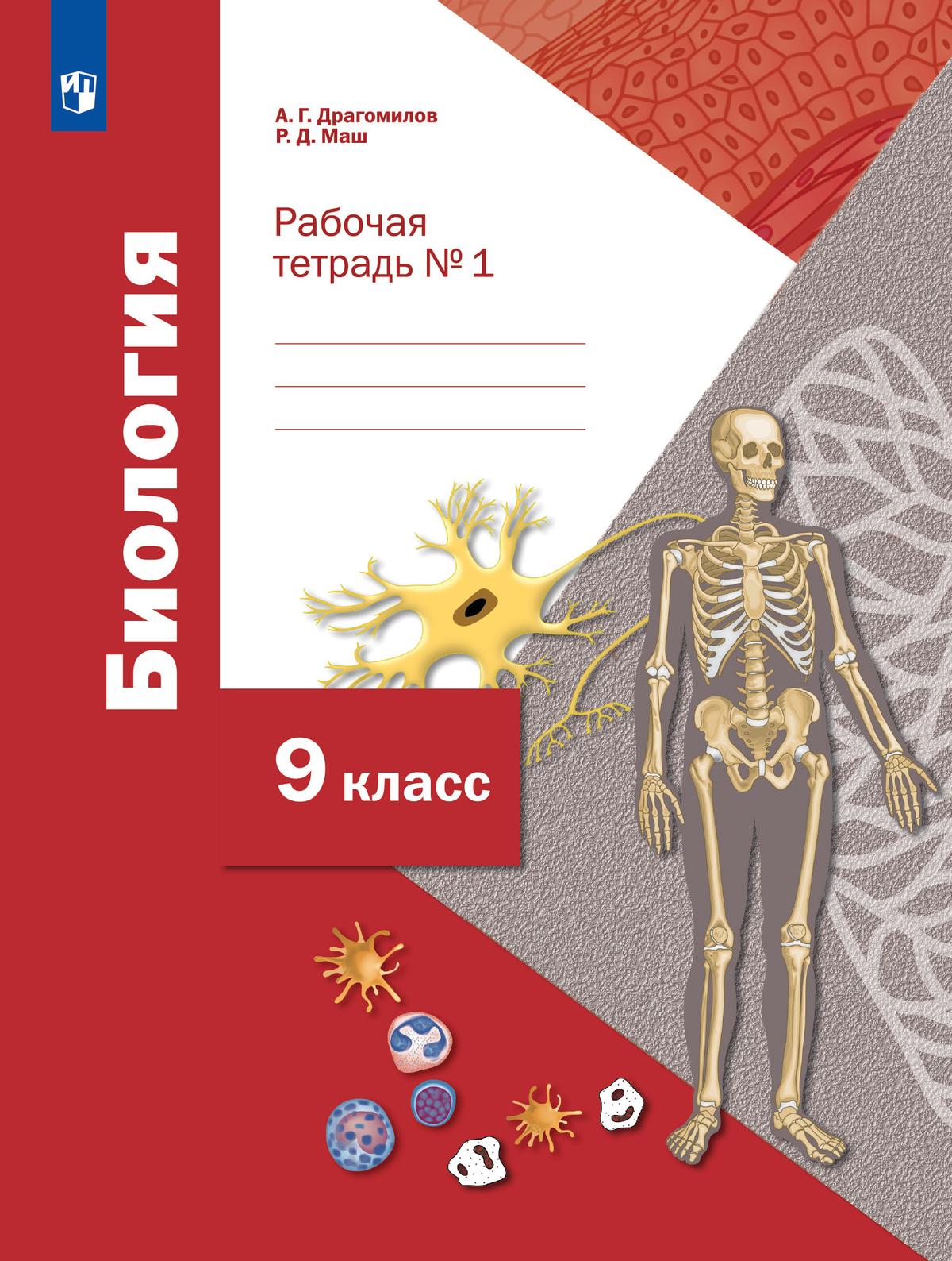Пономарева. Биология. 9 класс. Рабочая тетрадь №1 купить на сайте группы  компаний «Просвещение»