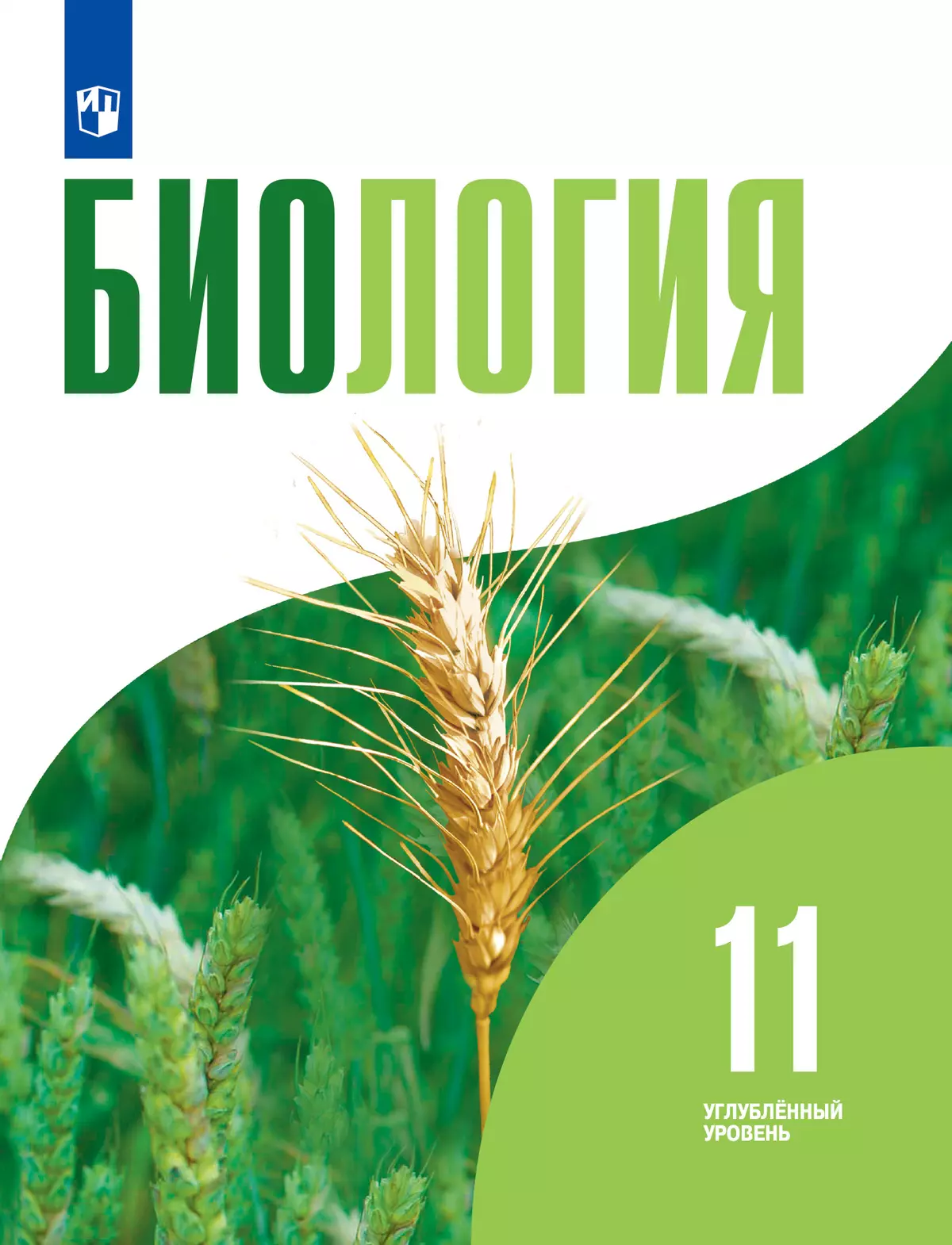 Биология. 11 класс. Учебник. Углублённый уровень купить на сайте группы  компаний «Просвещение»