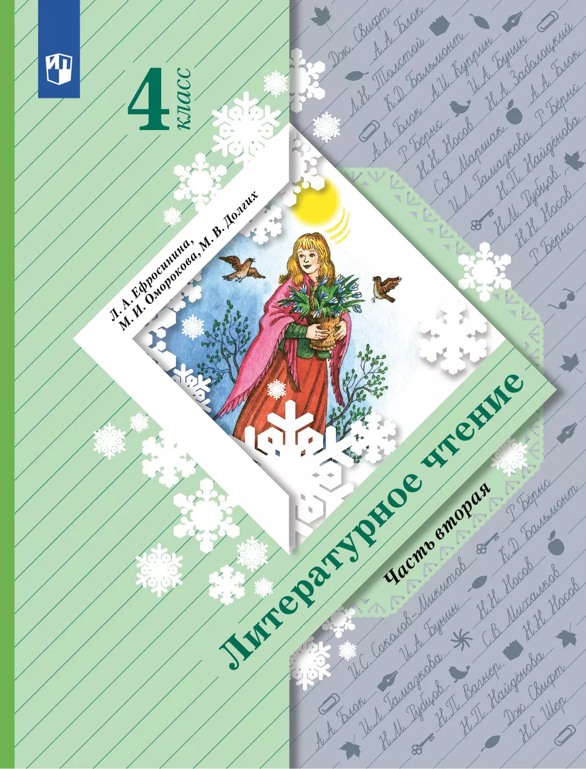 Литературное чтение. 4 класс. Учебник. В 2 ч. Часть 2 купить на сайте  группы компаний «Просвещение»