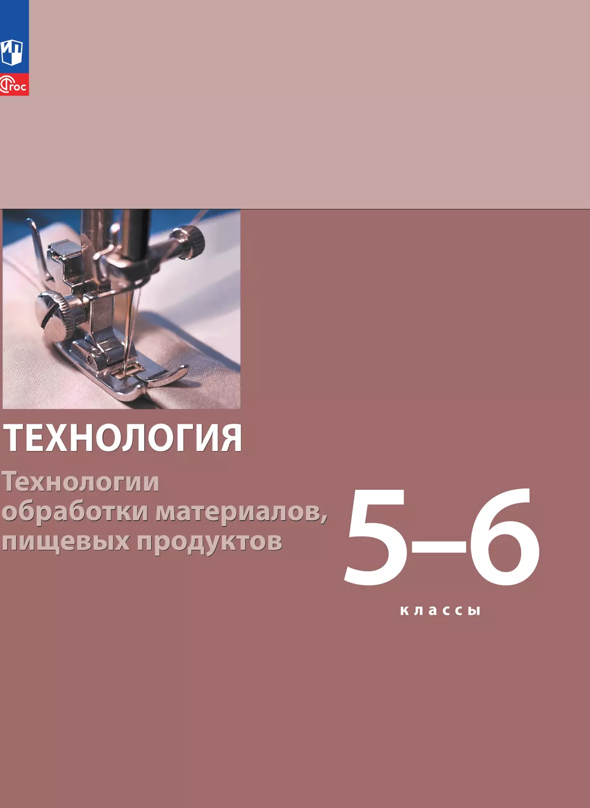 Технология. Технологии обработки материалов, пищевых продуктов. 5-6 классы.  Учебное пособие купить на сайте группы компаний «Просвещение»