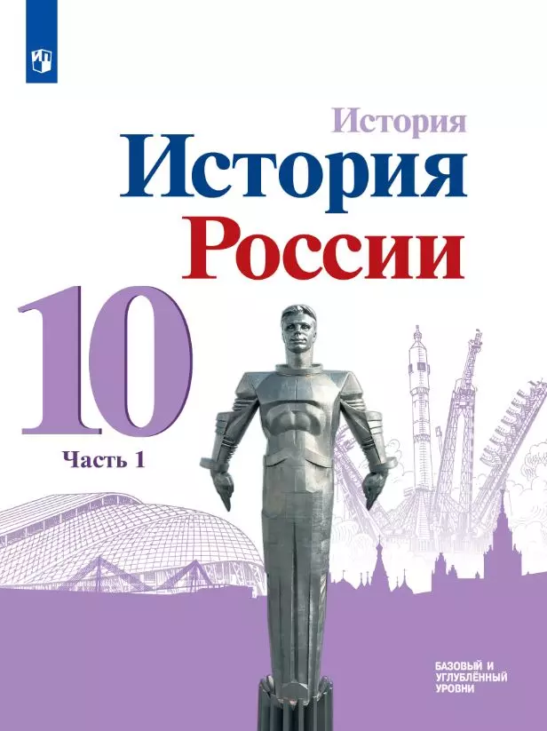 История. История России. 10 класс. Учебник. Базовый и углублённый уровни. В 3 ч. Часть 1 1