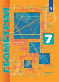 Геометрия. 7 класс. Углублённый уровень. Электронная форма учебника.