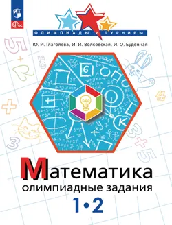 Математика. Олимпиадные задания. 1-2 класс