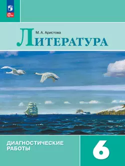 Литература. Диагностические работы. 6 класс