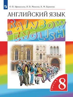 Английский язык. 8 класс. Учебник. В 2 ч. Часть 1