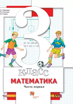 Математика. 3 класс. Электронная форма учебника. В 2 ч. Часть 1