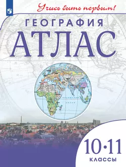 География. Атлас. 10-11 класс
