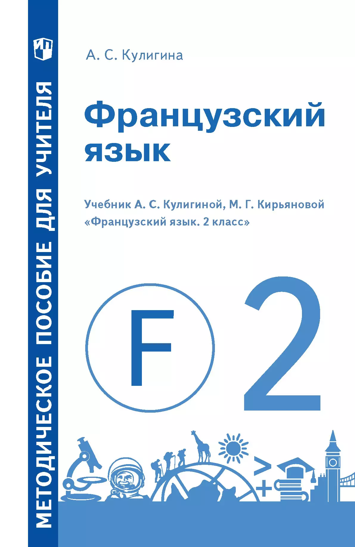 Французский язык. Методическое пособие для учителя. 2 класс 1