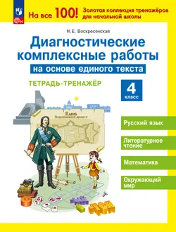 Диагностические комплексные работы на основе единого текста. Тетрадь-тренажёр. 4 класс