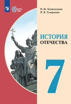 История Отечества. 7 класс. Учебник (для обучающихся с интеллектуальными нарушениями)