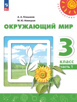 Окружающий мир. 3 класс. В 2 ч. Часть 1. Учебное пособие