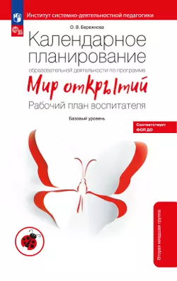 Календарное планирование образовательной деятельности воспитателя по программе "Мир открытий". Рабочий план воспитателя. Базовый уровень. Вторая младш