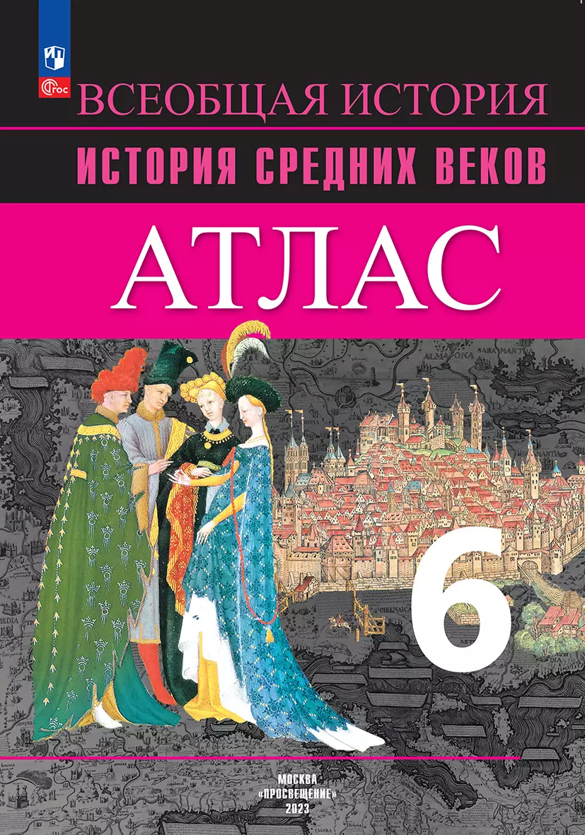 Всеобщая история. История Средних веков. Атлас. 6 класс купить на сайте  группы компаний «Просвещение»