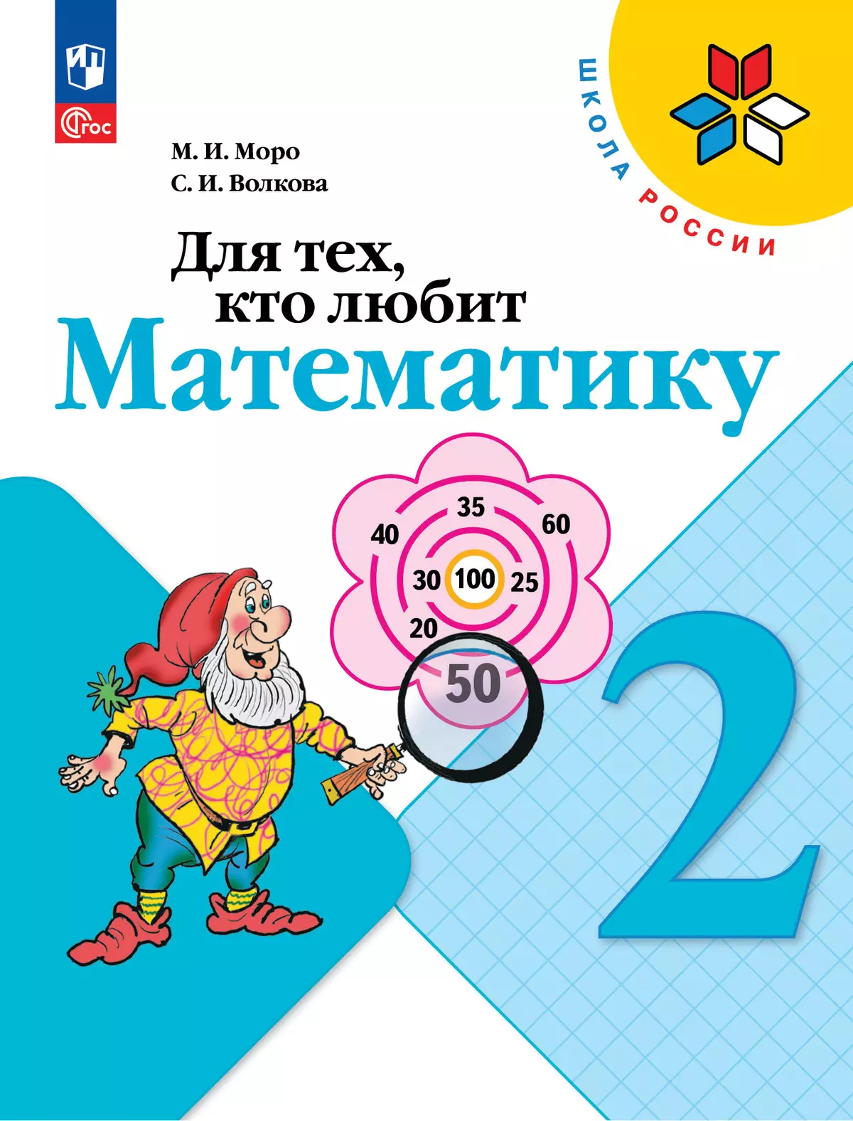 гдз математика моро 2 класс для тех кто любит математику (99) фото