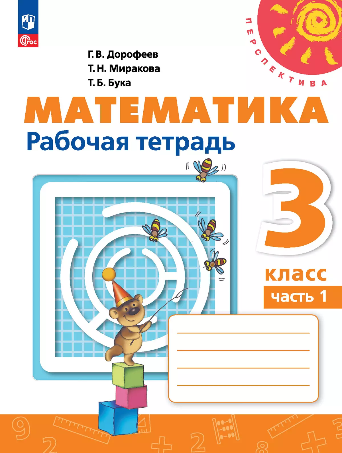 Математика. Рабочая тетрадь. 3 класс. В 2-х ч. Ч. 1 купить на сайте группы  компаний «Просвещение»