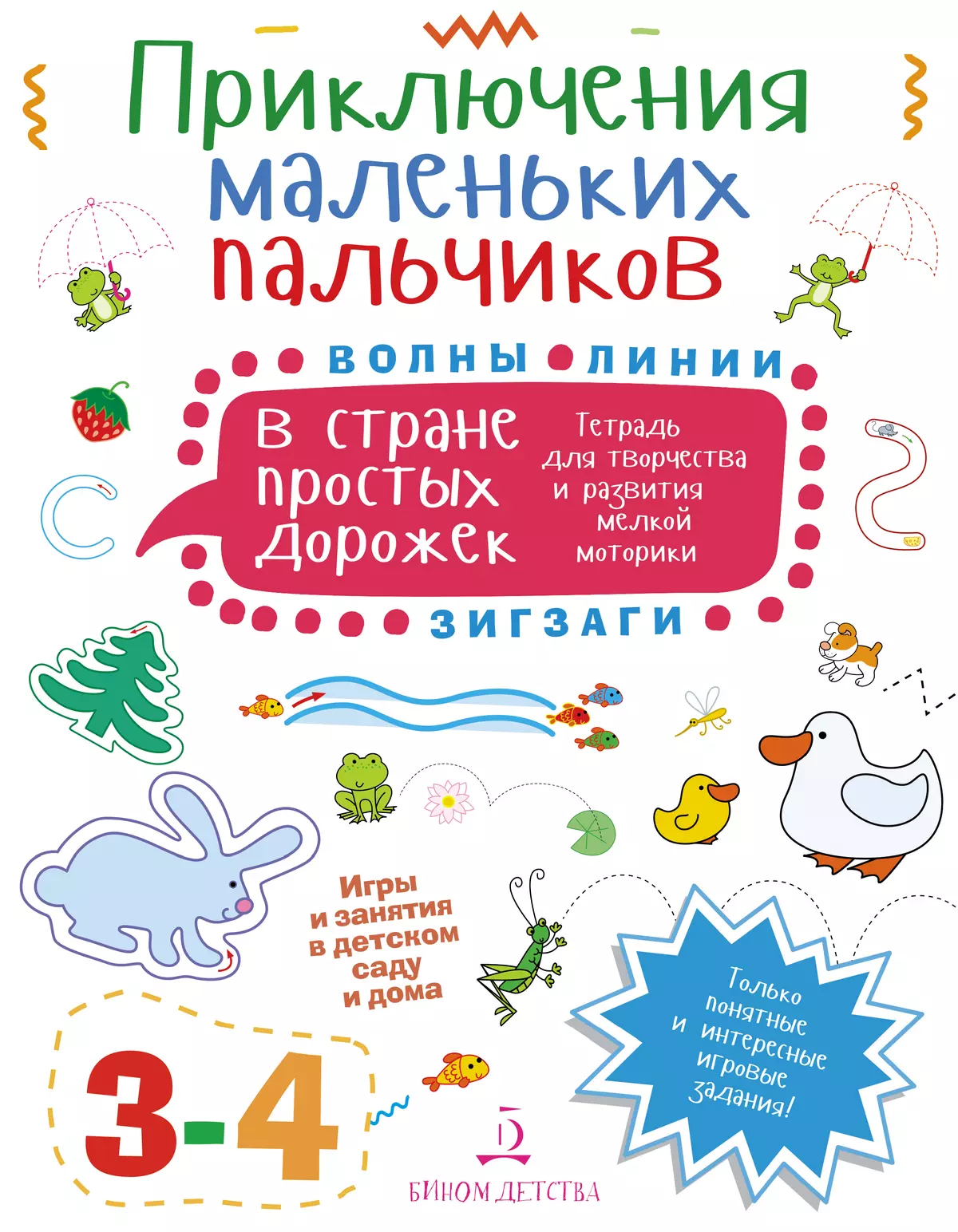 Приключения маленьких пальчиков в стране простых дорожек. Линии. Волны.  Зигзаги. Тетрадь для творчества и развития мелкой моторики 3-4 купить на  сайте группы компаний «Просвещение»