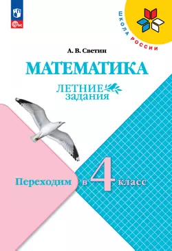 Математика. Летние задания. Переходим в 4 класс