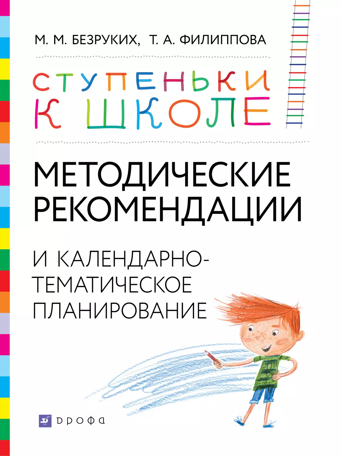 Ступеньки к школе. Методические рекомендации и календарно-тематическое  планирование. 3-7 лет купить на сайте группы компаний «Просвещение»