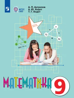 Математика. 9 класс. Учебник (для обучающихся с интеллектуальными нарушениями)
