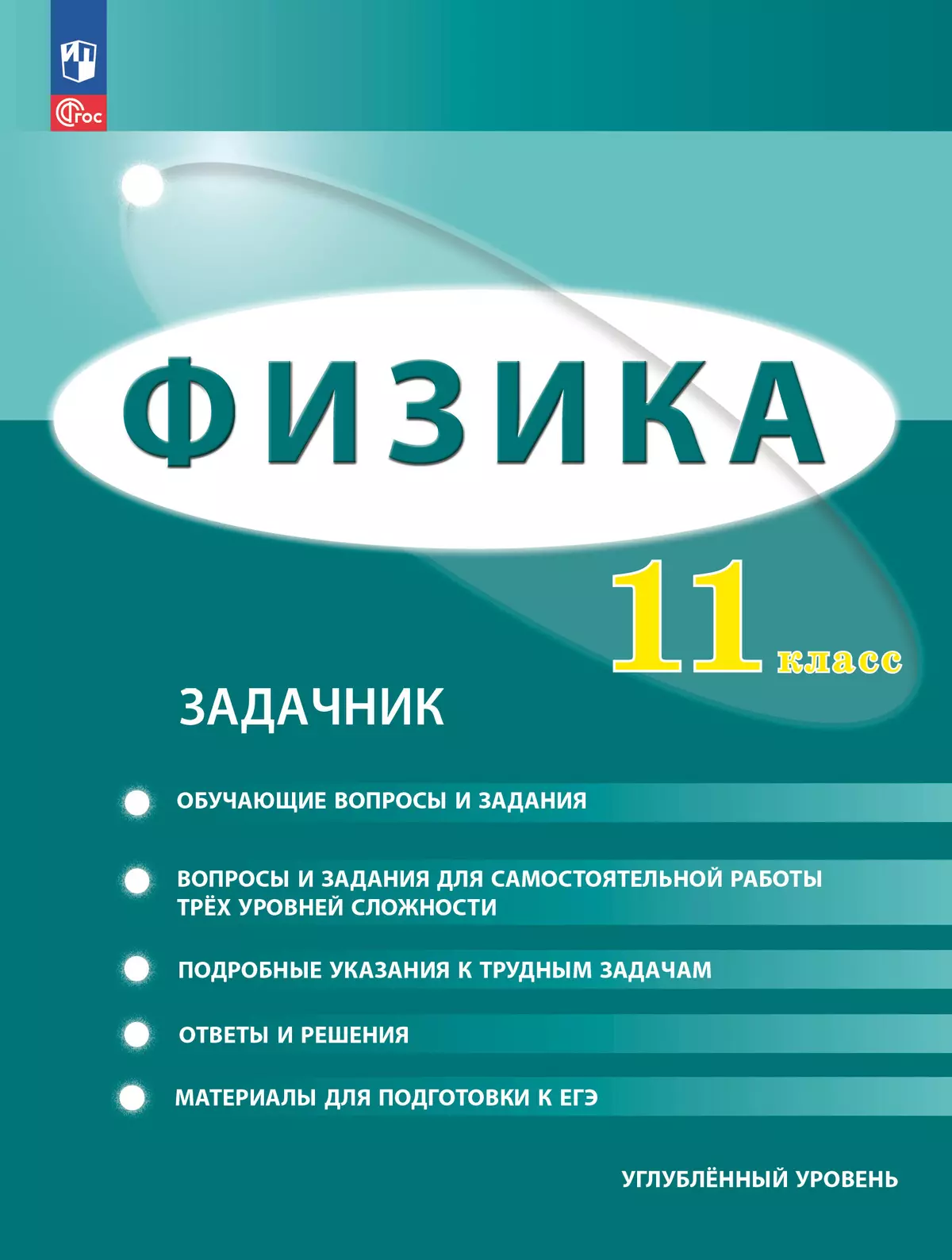 Физика. 11 класс. Углублённый уровень. Задачник купить на сайте группы  компаний «Просвещение»