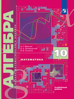 Алгебра и начала математического анализа. 10 класс. Углублённый уровень. Электронная форма учебника.