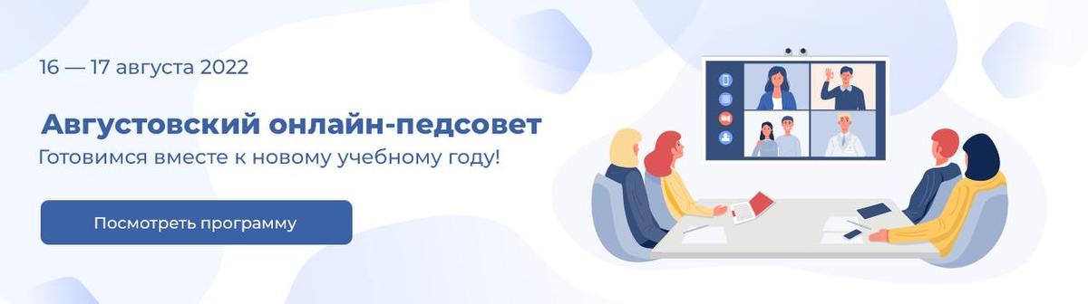 Всероссийский августовский онлайн-педсовет «Образовательная среда, которую мы создаём: время новых решений»