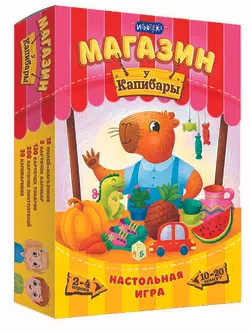 Магазин "У Капибары". Настольная игра