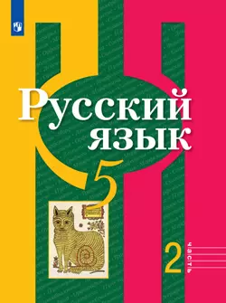 Русский язык. 5 класс. Электронная форма учебника. В 2 ч. Часть 2