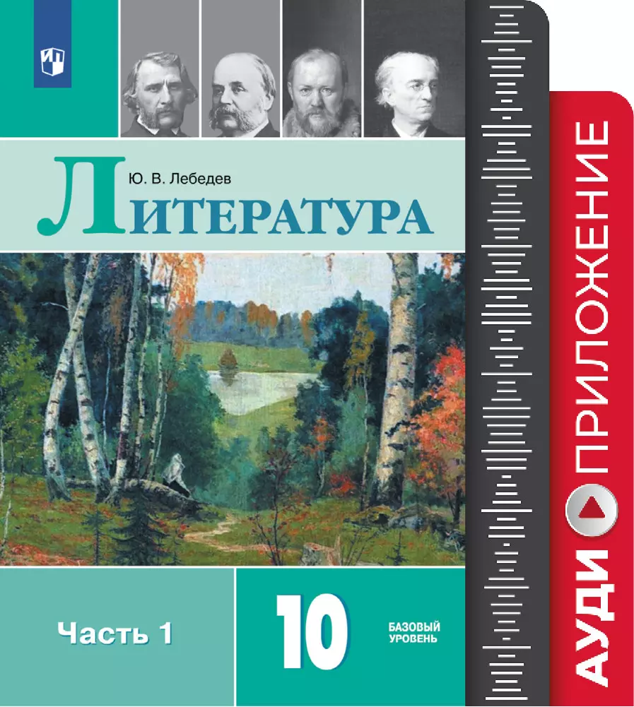 Литература 10 класс 2. Лебедев литература 10. Лебедев ю.в.литература 10 класс. Лебедев учебник по литературе 10. Литература 10 класс учебник Лебедев.