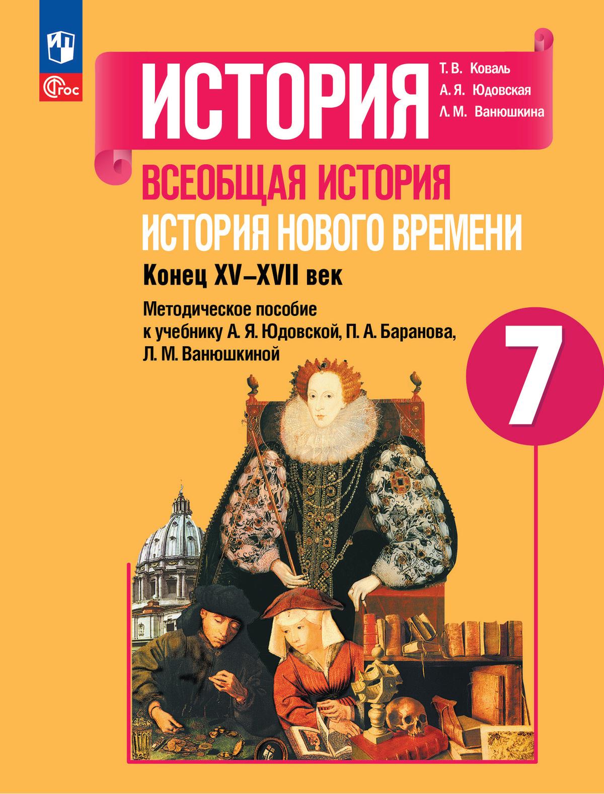 История. Всеобщая история. История Нового времени. Конец XV-XVII век.  Методическое пособие. 7 класс купить на сайте группы компаний «Просвещение»