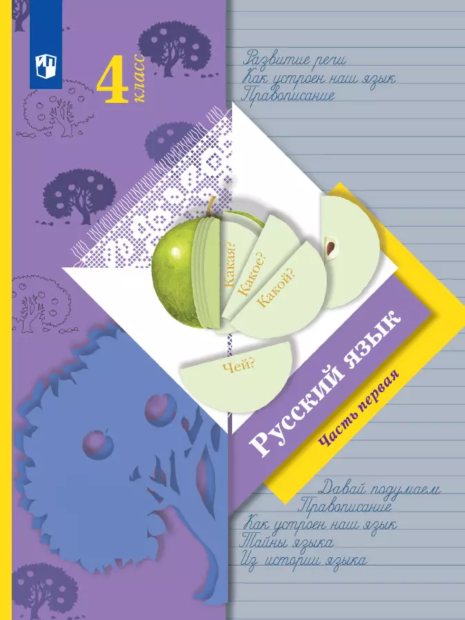 Русский язык. 4 класс. Электронная форма учебника. В 2 ч. Часть 1