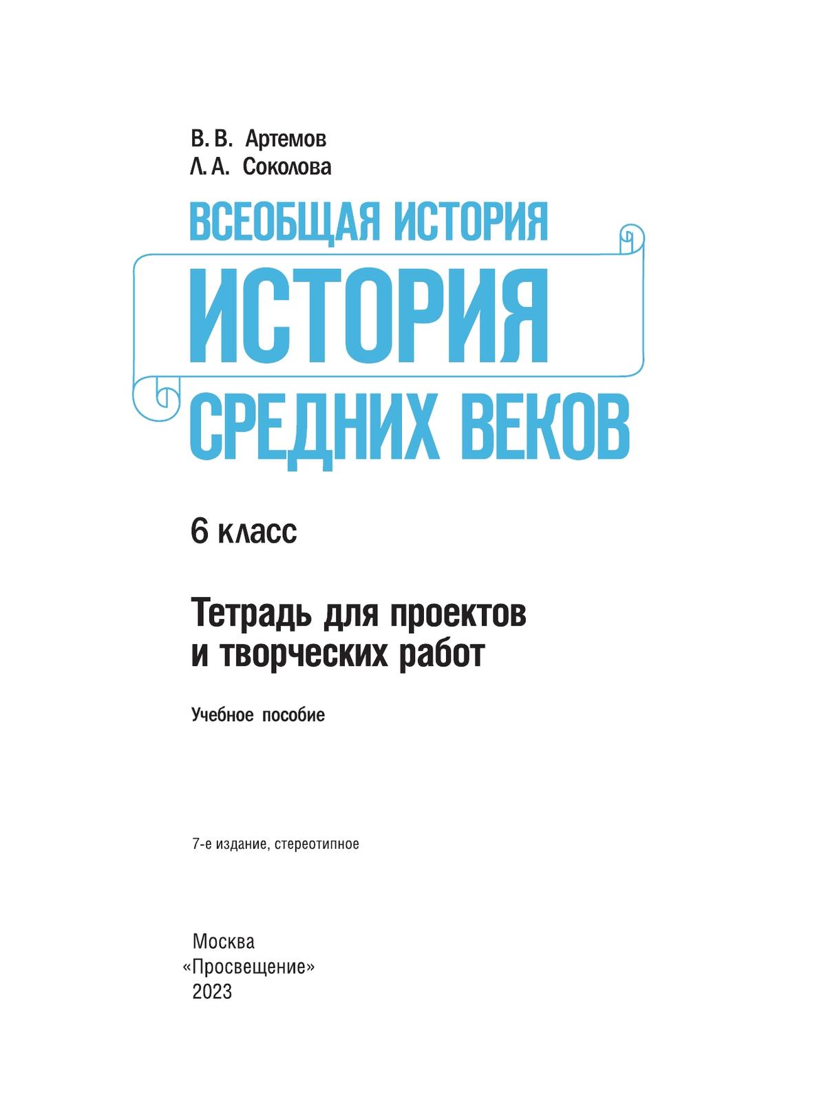 Всеобщая история. История Средних веков. Тетрадь для проектов и творческих работ. 6 класс. 9