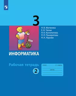 Информатика: рабочая тетрадь для 3 класса: в 2 ч. Часть 2