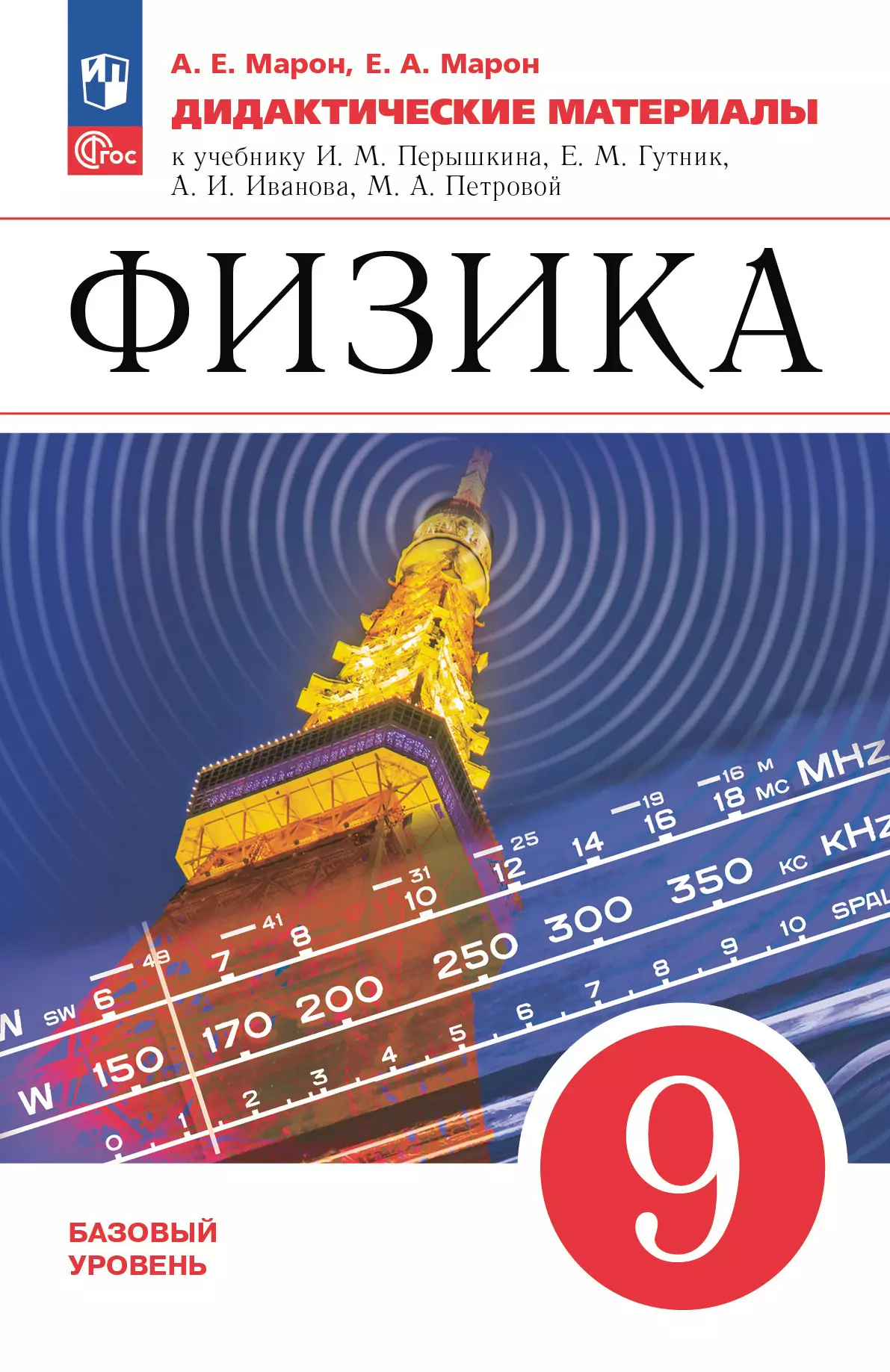 Физика. 9 класс. Дидактические материалы купить на сайте группы компаний  «Просвещение»